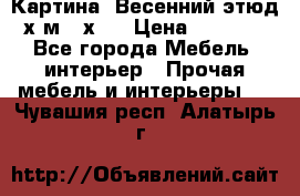 	 Картина “Весенний этюд“х.м 34х29 › Цена ­ 4 500 - Все города Мебель, интерьер » Прочая мебель и интерьеры   . Чувашия респ.,Алатырь г.